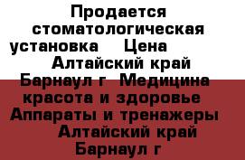 Продается стоматологическая установка  › Цена ­ 65 000 - Алтайский край, Барнаул г. Медицина, красота и здоровье » Аппараты и тренажеры   . Алтайский край,Барнаул г.